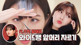 eng selfhaircut 같이 앞머리 잘라요💇🏻‍♀️ 수지 앞머리 와이드뱅 자르기 ft이마 넓이에 따른 앞머리ㅣhiyena 하이예나 [upl. by Ayidan593]