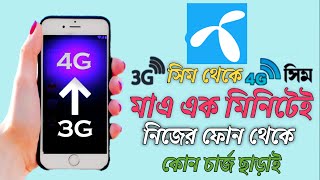 3G সিম 4G করার নিয়ম  rules for 3g sim to 4g  How To Grameen Sim Replacement  Gp Sim 3G থেকে 4G [upl. by Terces]