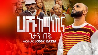 GETAN BIYEጌታን ብዬ HASHU AMANIKINA ሀሹ አማኒኪና NEW ETHIOPIAN YOSEFJOSSYKASSA PROTESTANT MEZMUR [upl. by Tarttan]