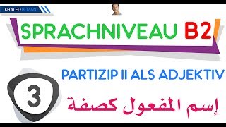 اللغة الألمانية B2 إسم المفعول كصفة 003 Partizip II als Adjektiv [upl. by Kral]