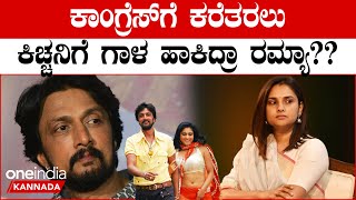 Ramya ಮೂಲಕ Kiccha Sudeep ರನ್ನು ಕಾಂಗ್ರೆಸ್ ಗೆ ಕರೆತರಲು ಸರ್ಕಸ್ ಸ್ಟಾರ್ಟ್ Politics  OneIndia Kannada [upl. by Critchfield55]