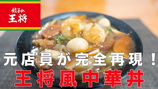 【削除覚悟】元店員が完全再現！王将風中華丼の作り方！ [upl. by Anavoig]