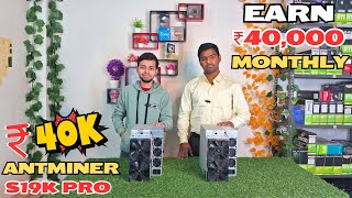 Earn 40000 Monthly With Ant Miner S19k Pro कमाओ 40000 महीना  Mining in India [upl. by Cannon]