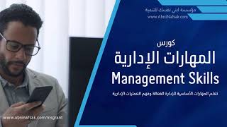 كورس المهارات الادارية Management Skills [upl. by Castora]