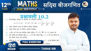 Class 12 Math Exercise 102 NCERT solution  सदिश बीजगणित 12th Maths कक्षा 12 गणित प्रश्नावली 102 [upl. by Angle904]