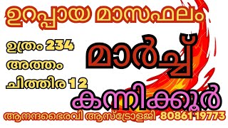 കന്നി കൂർ ഉത്രം അത്തം ചിത്തിര  2024 മാർച്ച്‌ മാസഫലം ‎anandabhairavi5939 [upl. by Klute]