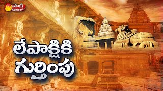 Lepakshi Temple Recognized by Government Of India  Sakshi TV [upl. by Sullecram]