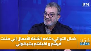 كمال التواتي هاذم الثلاثة الأعمال إلي مثلت فيهم و لقيتهم يشبهولي [upl. by Limaa]