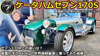 【ケータハム】ケータハムセブン170S 車両紹介 amp 走行インプレッション！ 170Rとの違いも解説【ウイングオート】caterham caterhamseven [upl. by Berk]