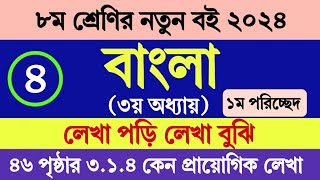 অষ্টম শ্রেণির বাংলা ৩য় অধ্যায় ৪৬ পৃষ্ঠা ২০২৪ ১ম পরিচ্ছেদ ৩১৪  Class 8 Bangla Chapter 3 Page 46 [upl. by Peria]