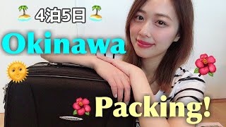 沖縄🌺４泊５日！パッキング✈️スキマ収納✨Packing For Okinawayurika [upl. by Dorison]