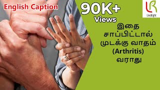 முடக்கு வாதம் Arthritis வராமல் தடுக்கும் காய்கறிகள்  DrRadhakrishnan  LiveRight Ayurveda [upl. by Anivol]