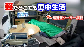 2024年新型軽キャンピングカー仕様で車中泊！新開発超薄型クーラー搭載モデル【ダイハツアトレー】 [upl. by Dagny]