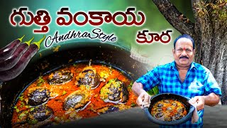 గుత్తివంకాయ కర్రీ  Gutti vankaya kura  stuffed brinjal curry  Brinjal recipe  Andhra style [upl. by Eniac]