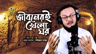 জীবনেরই খেলা ঘর । সাইফুল্লাহ মানছুর । Jiboner Khelaghor । Saifullah Mansur । Bangla Islamic Song [upl. by Bashemeth]