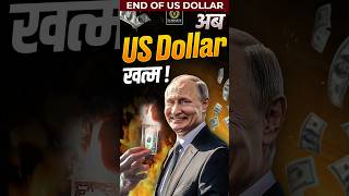 End of US Dollar  BRICS Currency  BRICS putin russia india usa [upl. by Valerye111]