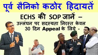 पूर्व सैनिक सावधान निरस्त होगा ECHS CARD अगर SOP का पालन नहीं तो  echs ECHS Update [upl. by Angelia855]