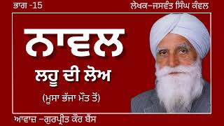 ਜਸਵੰਤ ਸਿੰਘ ਕੰਵਲ  ਨਾਵਲ–ਲਹੂ ਦੀ ਲੋਅ  ਭਾਗ–15ਮੂਸਾ ਭੱਜਾ ਮੌਤ ਤੋਂ ਪ੍ਰਸਿਧ ਪੰਜਾਬੀ ਨਾਵਲ audiobooks [upl. by Lief]