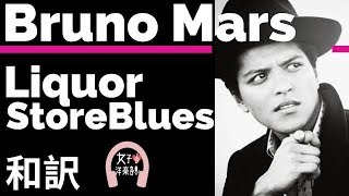 【レゲエ】【ブルーノ・マーズ】Liquor Store Blues  Bruno Mars ft Damian Marley【lyrics 和訳】【洋楽2010】 [upl. by Pas]