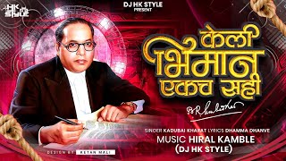 Keli Bhimane Ekach Sahi Full Song Kadubai Kharat New Song  DJ HK STYLE  DHAMMA DHANVE [upl. by Yremogtnom]