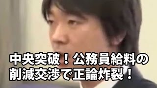 【大激論】橋下徹vs大阪府労働組合・正論で中央突破！ [upl. by Suivatal]