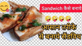 Sandwich kese bnaye Sandwich बनाने का आसान तरीका I love Sandwich  सैंडविच 🤪🤪 [upl. by Lairret239]