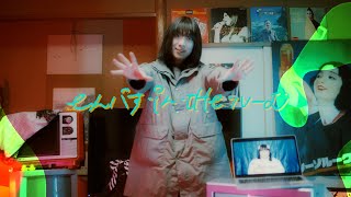 ザ・シスターズハイ【eんパす・iん・tHe・ルーむ】 Official Music Video [upl. by Eetnod277]