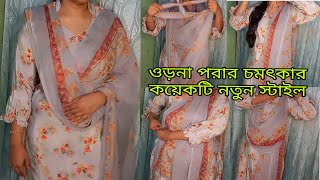 ওড়না পরার চমৎকার নতুন কয়েকটি স্টাইল। 6 Ways To Style Dupatta [upl. by Nodnrb]