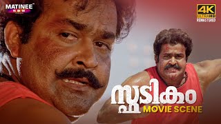 Spadikam Movie Scene 4K  Bhadran  Mohanlal  Thilakan  Silk Smitha [upl. by Eilitan]