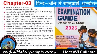 MBD Examination Guide 2025 ll Class 10th ll Chapter 03 ll हिंदचीन में राष्ट्रवादी आंदोलन [upl. by Pan214]