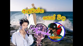 Alawantha neth wida keroke  ආලවන්ත නෙත් විදා [upl. by Genaro]