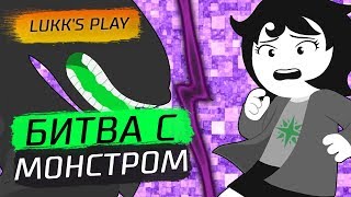 БИТВА С МОНСТРОМ  Hiveswap Act 1 2  Прохождение на русском [upl. by Petite446]