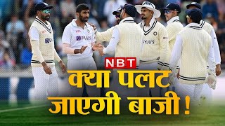 Ind Vs Eng Edgbaston Test England इतिहास रचने से 119 रन दूर क्या हार को जीत में बदल पाएगा India [upl. by Maurilla482]