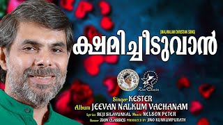 KSHAMICHEEDUVAN  JinoKunnumpurathu  KESTER  JEEVAN NALKUM VACHANAM  christiansongs [upl. by Alverta]