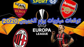 توقعات مباريات يوم الخميس 2020 pronostic foot [upl. by Eenimod338]