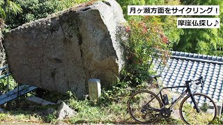 月ヶ瀬・布目方面をサイクリング。千体摩崖仏を探しに♪ [upl. by Renita386]