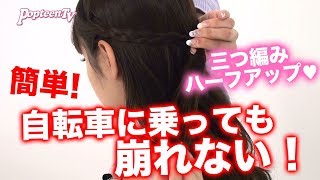 【ヘアアレンジ】【簡単】自転車に乗っても崩れない！三つ編みハーフアップのつくり方！【Popteen】 [upl. by Slin641]