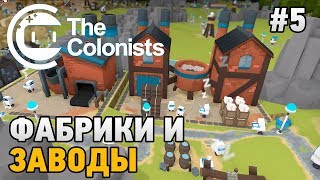 The Colonists 5 Фабрики и заводы [upl. by Sperling]