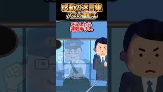 😢【2ch感動スレ】感動の迷言集～バスの運転手～ [upl. by Kcam]