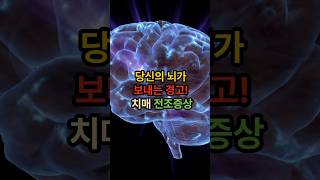 당신의 뇌가 보내는 경고 치매 전조증상 a premonitory symptom of dementia [upl. by Iams]