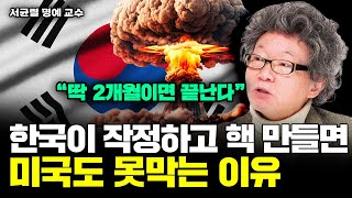 quot99가 잘못 알고 있다quot 한국이 작정하고 핵무기 만들면 전세계에 벌어지는 일｜서균렬 교수 3부 [upl. by Dre]