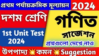 দশম শ্রেণি  Class 10 math suggestion 2024 first unit test  1st unit math suggestion class 10 [upl. by Dacie]