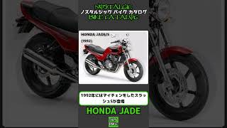 1分間解説 HONDA JADE [upl. by Anya]