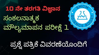 10 ನೇ ತರಗತಿ ಸಂಕಲನಾತ್ಮಕ ಪರೀಕ್ಷೆ1 ವಿಜ್ಞಾನ 100successಅರ್ಧ ವಾರ್ಷಿಕ ಪರೀಕ್ಷೆmid term exam [upl. by Burgener]