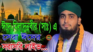 সকল ঈদের সেরা ঈদ Maulana Samim Uddin Al kadri01855771247 NEW WAZ [upl. by Croix]