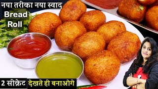 १ दम आसान सबसे क्रिस्पी है ये ब्रेड रोल बनाने का तरीका  Crispy Aloo Bread Roll Recipe  Bread Roll [upl. by Alansen107]