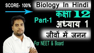 अध्याय1 part 1 जीवविज्ञान कक्षा 12 chapter first biology class 12 [upl. by Nnylatsyrk]