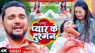 Video  गुंजन सिंह  प्यार के दुशमन  Gunjan Singh  Pyar Ke Dushman  New Maghi Sad Song [upl. by Ruggiero]