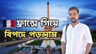 ফ্রান্সে গিয়ে হারিয়ে গেলাম  Shahadat Traveler  France  Paris [upl. by Attirb793]