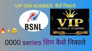 BSNL NEW RETAILER VIP NUMBER सिम कैसे निकाले [upl. by Missak]